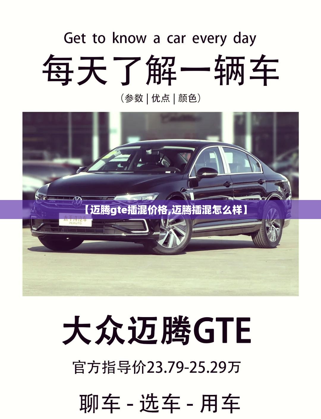 【迈腾gte插混价格,迈腾插混怎么样】 【迈腾gte插混价格,迈腾插混怎么样】