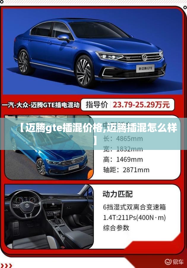 【迈腾gte插混价格,迈腾插混怎么样】