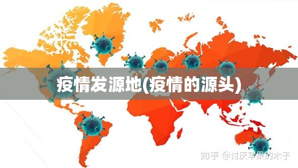 疫情发源地(疫情的源头)