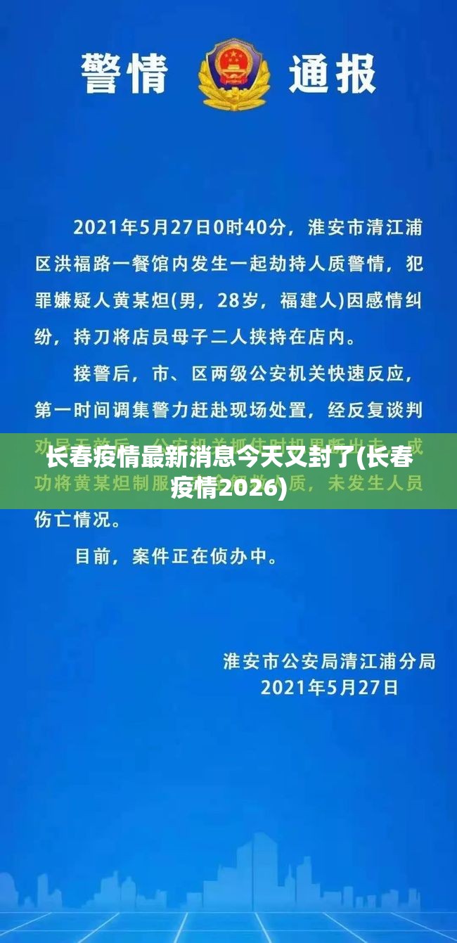 长春疫情最新消息今天又封了(长春疫情2026) 长春疫情最新消息今天又封了(长春疫情2026)