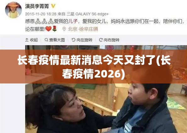 长春疫情最新消息今天又封了(长春疫情2026) 长春疫情最新消息今天又封了(长春疫情2026)