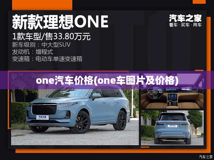 one汽车价格(one车图片及价格)