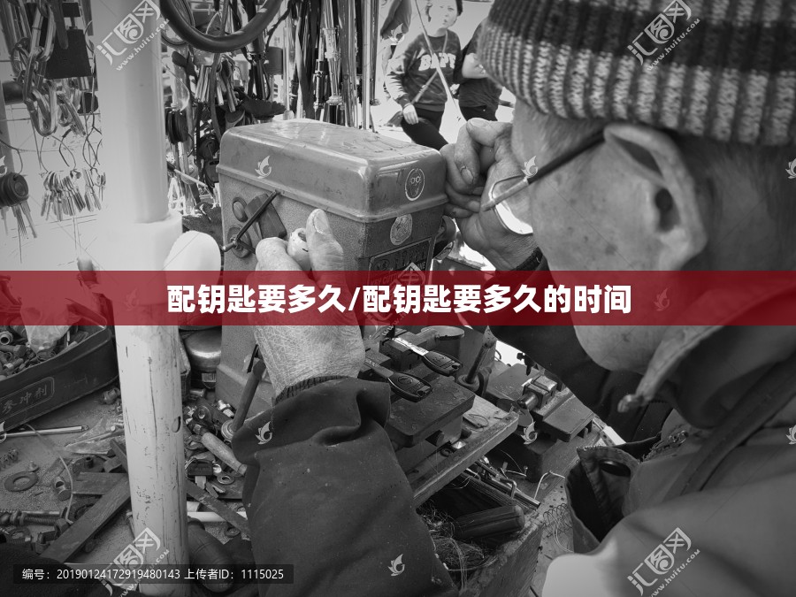 配钥匙要多久/配钥匙要多久的时间 配钥匙要多久/配钥匙要多久的时间