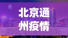 北京通州疫情最新情况(北京通州最新消息) 北京通州疫情最新情况(北京通州最新消息)