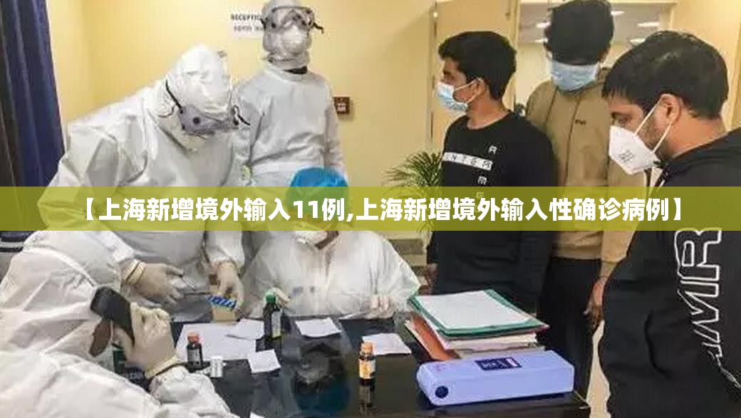 【上海新增境外输入11例,上海新增境外输入性确诊病例】