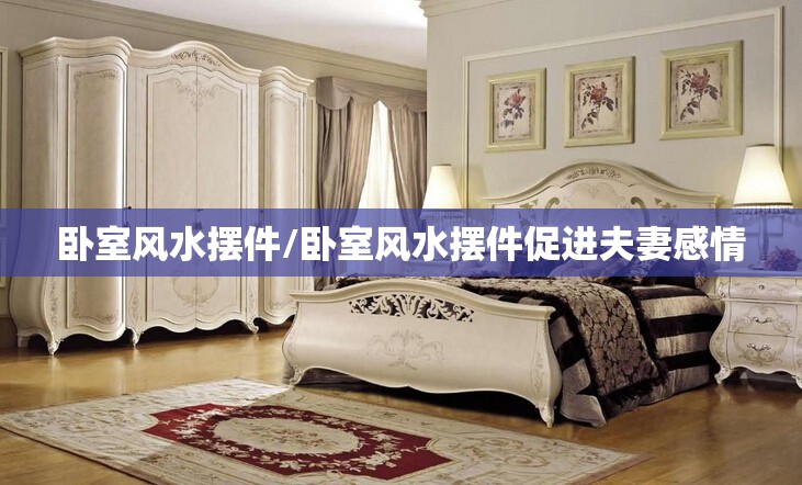 卧室风水摆件/卧室风水摆件促进夫妻感情