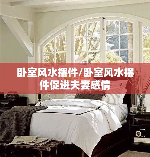 卧室风水摆件/卧室风水摆件促进夫妻感情