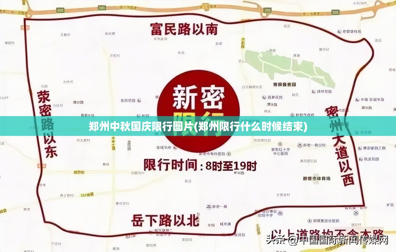 郑州中秋国庆限行图片(郑州限行什么时候结束) 郑州中秋国庆限行图片(郑州限行什么时候结束)