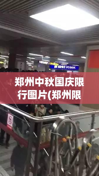 郑州中秋国庆限行图片(郑州限行什么时候结束) 郑州中秋国庆限行图片(郑州限行什么时候结束)