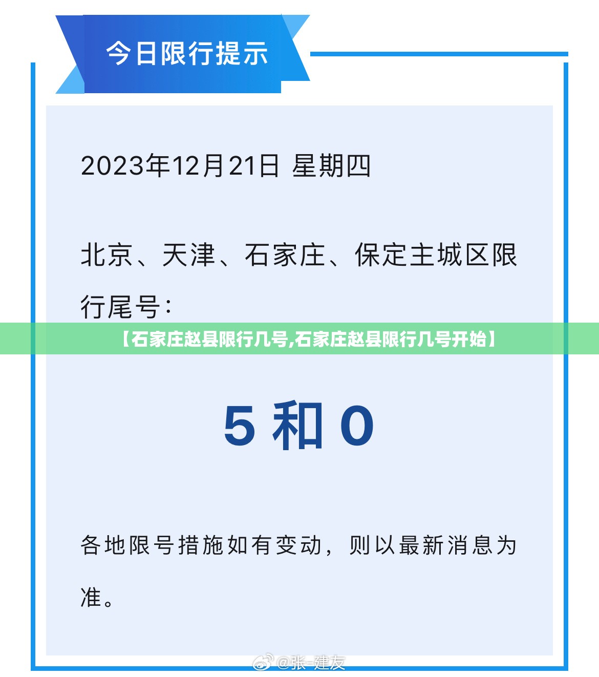 【石家庄赵县限行几号,石家庄赵县限行几号开始】 【石家庄赵县限行几号,石家庄赵县限行几号开始】