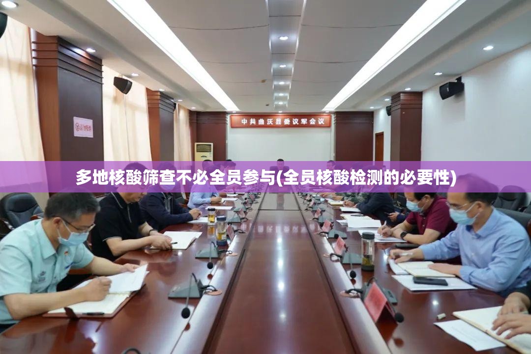 多地核酸筛查不必全员参与(全员核酸检测的必要性) 多地核酸筛查不必全员参与(全员核酸检测的必要性)