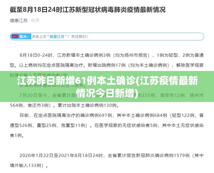 江苏昨日新增61例本土确诊(江苏疫情最新情况今日新增) 江苏昨日新增61例本土确诊(江苏疫情最新情况今日新增)