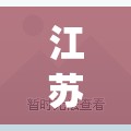 江苏昨日新增61例本土确诊(江苏疫情最新情况今日新增) 江苏昨日新增61例本土确诊(江苏疫情最新情况今日新增)