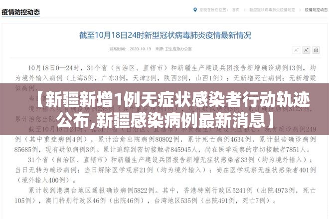 【新疆新增1例无症状感染者行动轨迹公布,新疆感染病例最新消息】