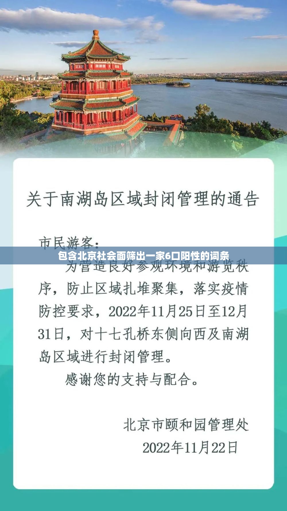 包含北京社会面筛出一家6口阳性的词条