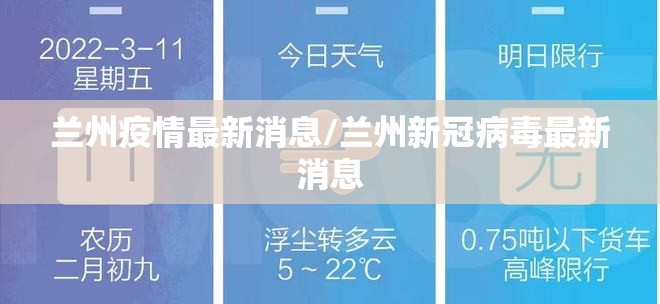 兰州疫情最新消息/兰州新冠病毒最新消息 兰州疫情最新消息/兰州新冠病毒最新消息