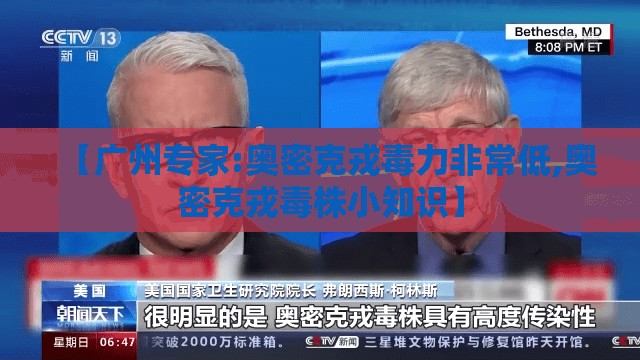 【广州专家:奥密克戎毒力非常低,奥密克戎毒株小知识】