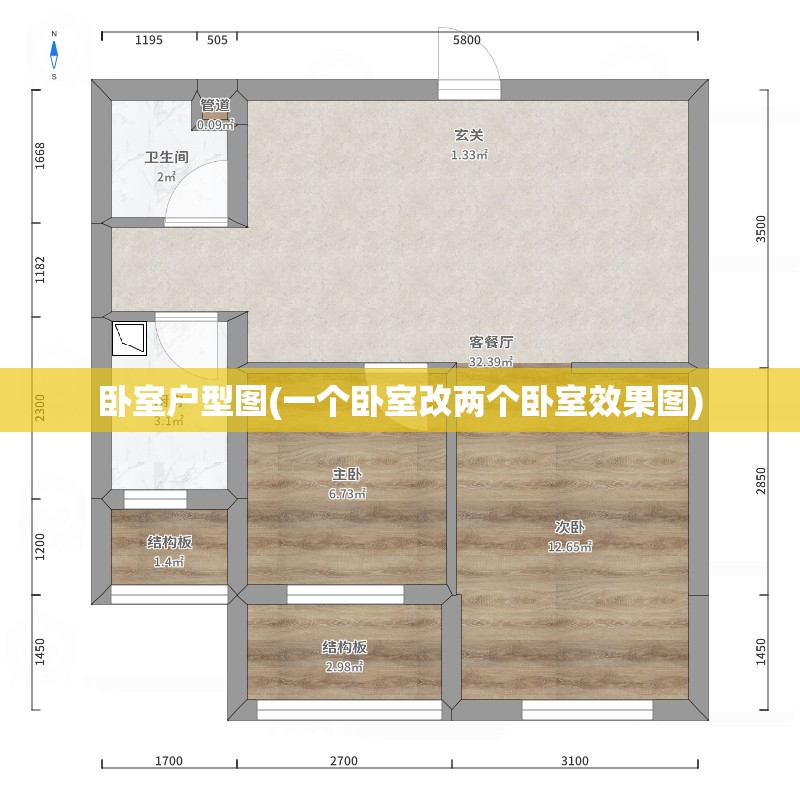 卧室户型图(一个卧室改两个卧室效果图)