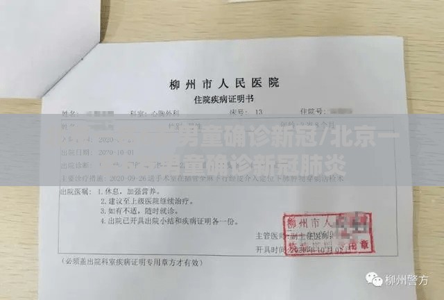 北京一名6岁男童确诊新冠/北京一名6岁男童确诊新冠肺炎 北京一名6岁男童确诊新冠/北京一名6岁男童确诊新冠肺炎