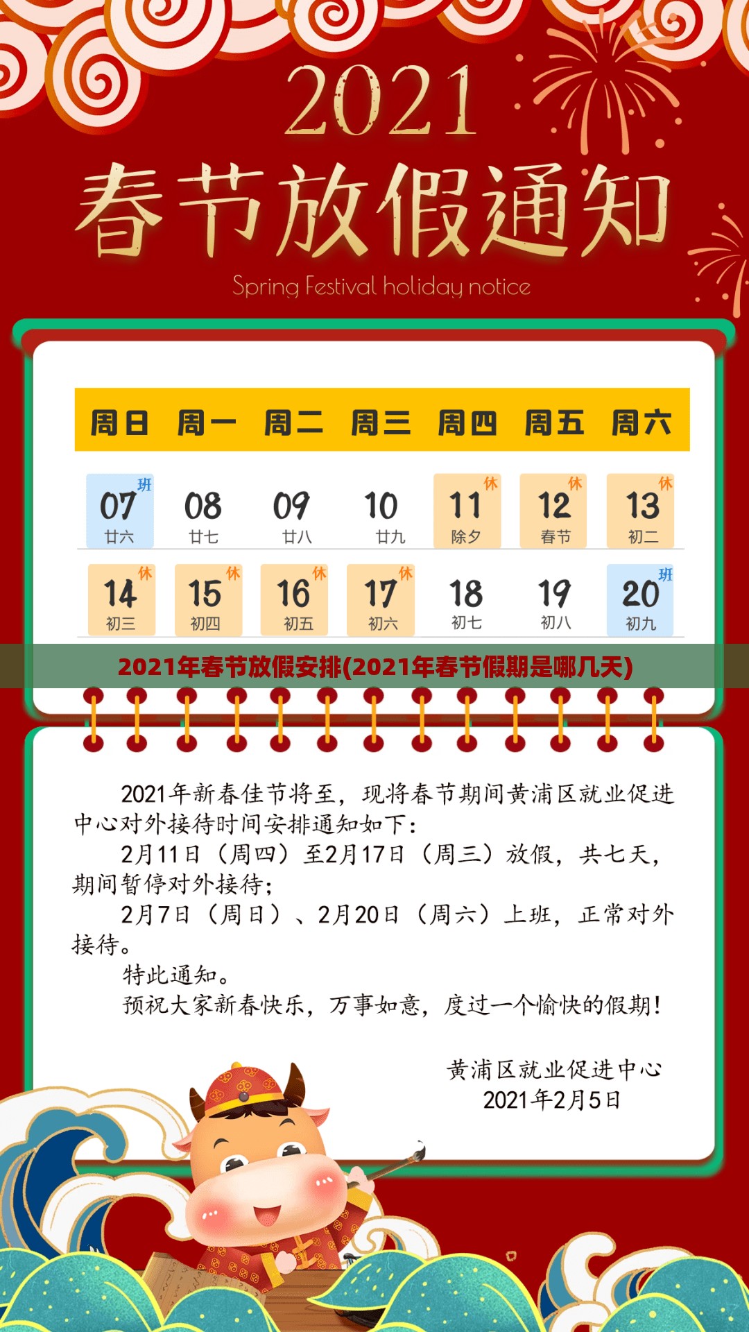 2021年春节放假安排(2021年春节假期是哪几天) 2021年春节放假安排(2021年春节假期是哪几天)