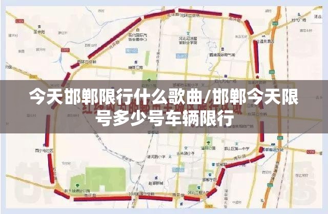 今天邯郸限行什么歌曲/邯郸今天限号多少号车辆限行
