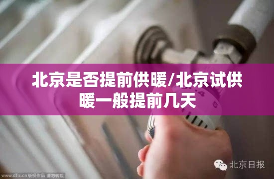 北京是否提前供暖/北京试供暖一般提前几天