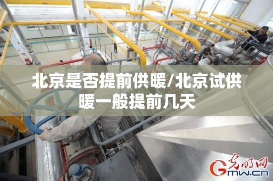 北京是否提前供暖/北京试供暖一般提前几天