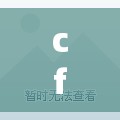 cf遁地挂/CFm挂 cf遁地挂/CFm挂