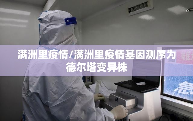 满洲里疫情/满洲里疫情基因测序为德尔塔变异株 满洲里疫情/满洲里疫情基因测序为德尔塔变异株