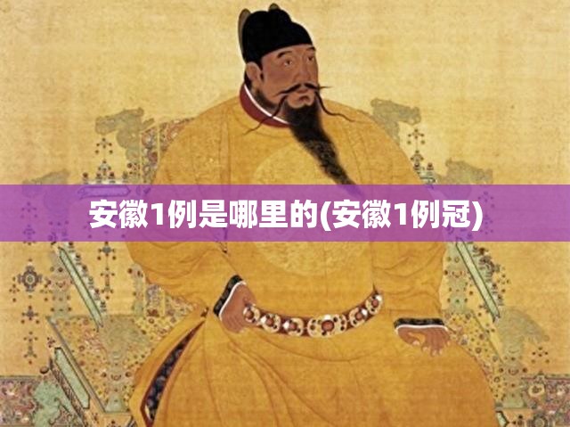 安徽1例是哪里的(安徽1例冠)