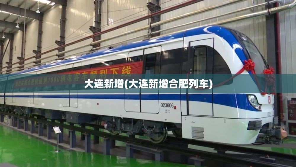 大连新增(大连新增合肥列车) 大连新增(大连新增合肥列车)