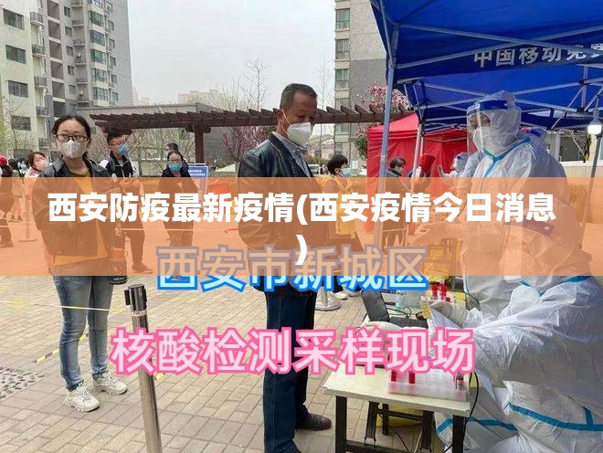 西安防疫最新疫情(西安疫情今日消息)