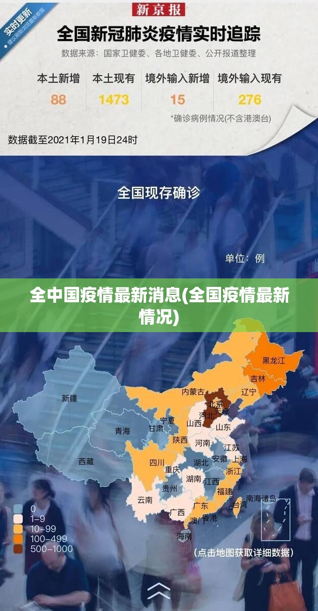 全中国疫情最新消息(全国疫情最新情况)