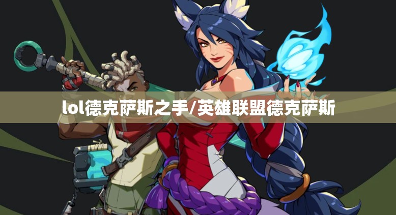 lol德克萨斯之手/英雄联盟德克萨斯