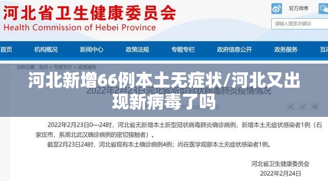 河北新增66例本土无症状/河北又出现新病毒了吗
