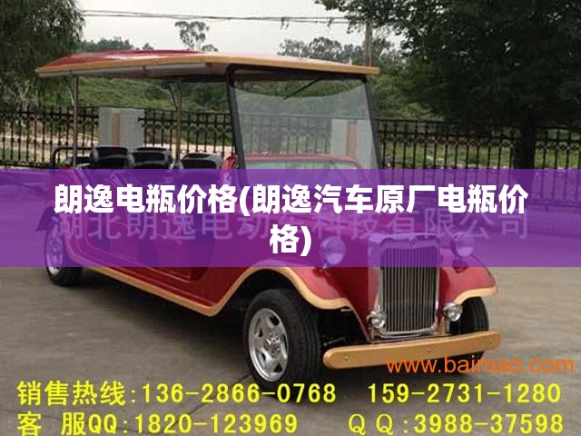 朗逸电瓶价格(朗逸汽车原厂电瓶价格)