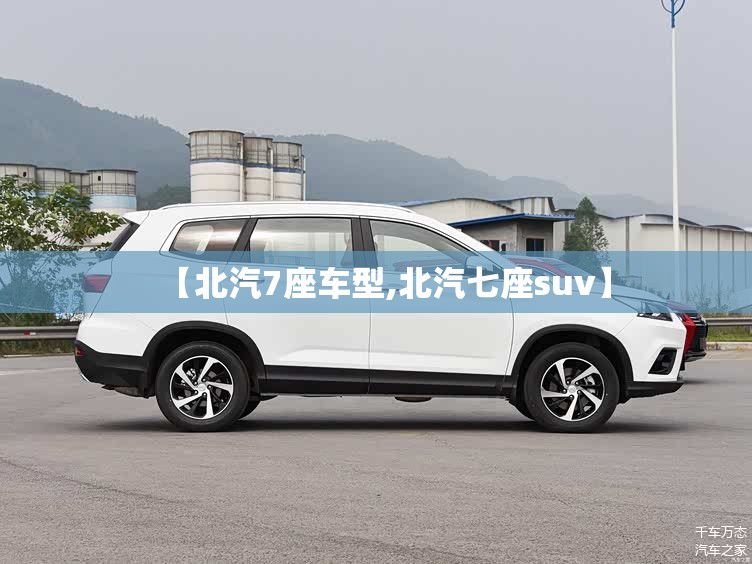 【北汽7座车型,北汽七座suv】