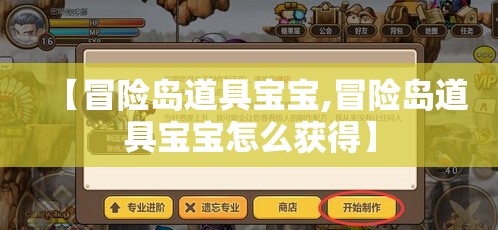 【冒险岛道具宝宝,冒险岛道具宝宝怎么获得】 【冒险岛道具宝宝,冒险岛道具宝宝怎么获得】