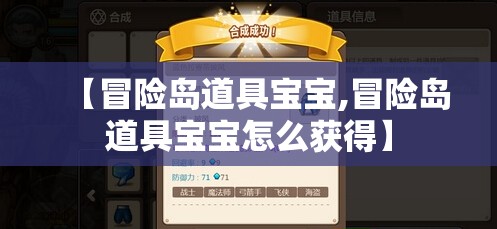 【冒险岛道具宝宝,冒险岛道具宝宝怎么获得】