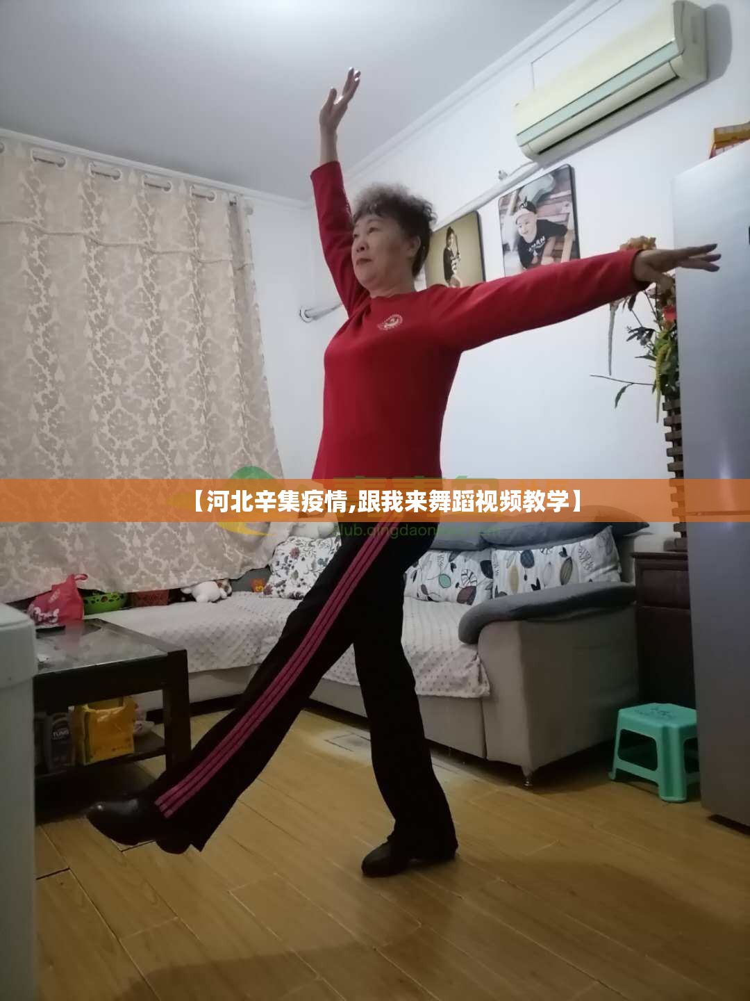 【河北辛集疫情,跟我来舞蹈视频教学】 【河北辛集疫情,跟我来舞蹈视频教学】