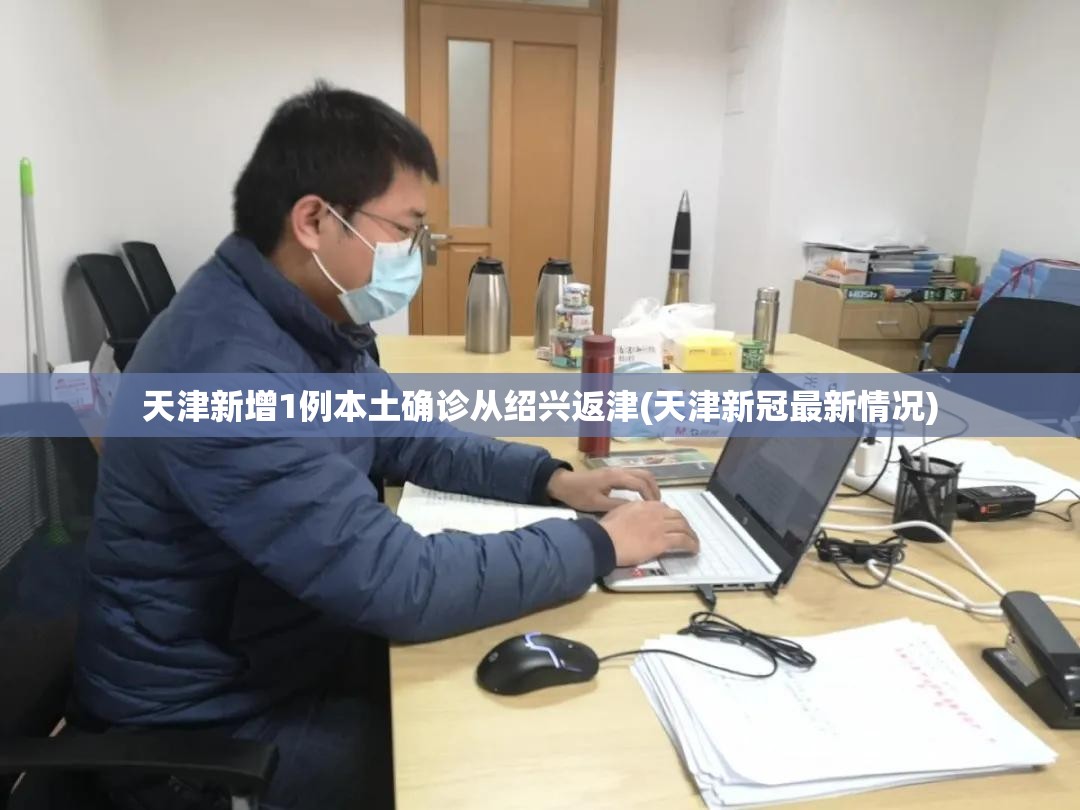 天津新增1例本土确诊从绍兴返津(天津新冠最新情况) 天津新增1例本土确诊从绍兴返津(天津新冠最新情况)