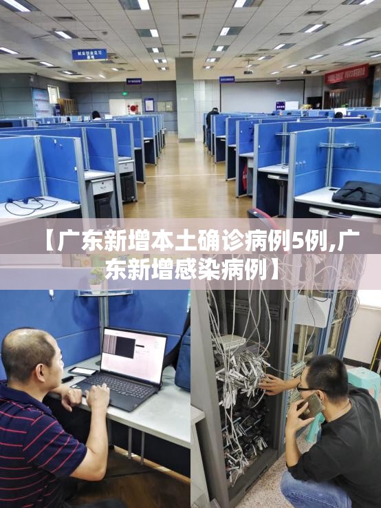 【广东新增本土确诊病例5例,广东新增感染病例】 【广东新增本土确诊病例5例,广东新增感染病例】