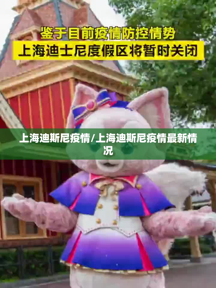 上海迪斯尼疫情/上海迪斯尼疫情最新情况