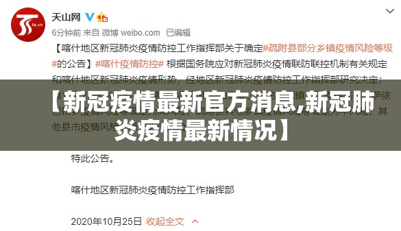 【新冠疫情最新官方消息,新冠肺炎疫情最新情况】 【新冠疫情最新官方消息,新冠肺炎疫情最新情况】