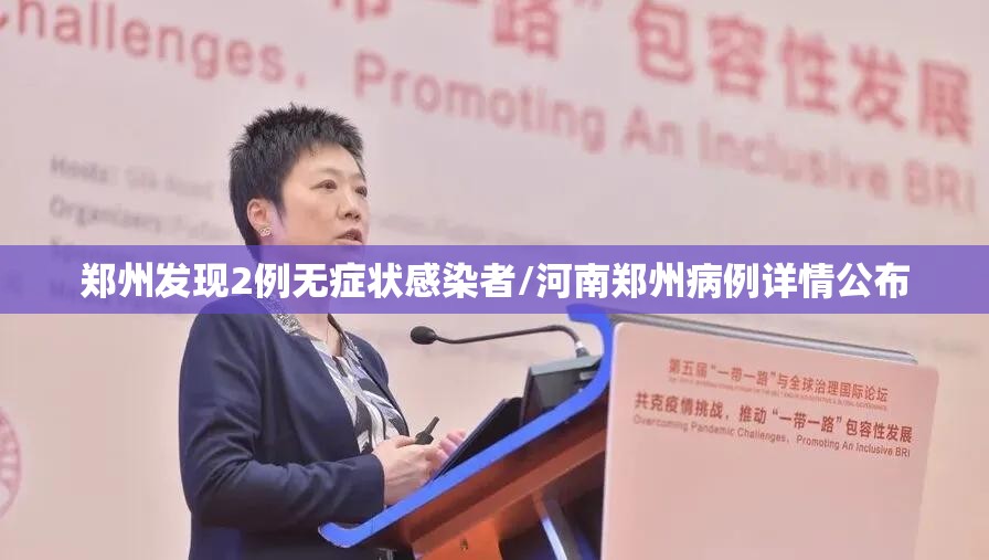 郑州发现2例无症状感染者/河南郑州病例详情公布