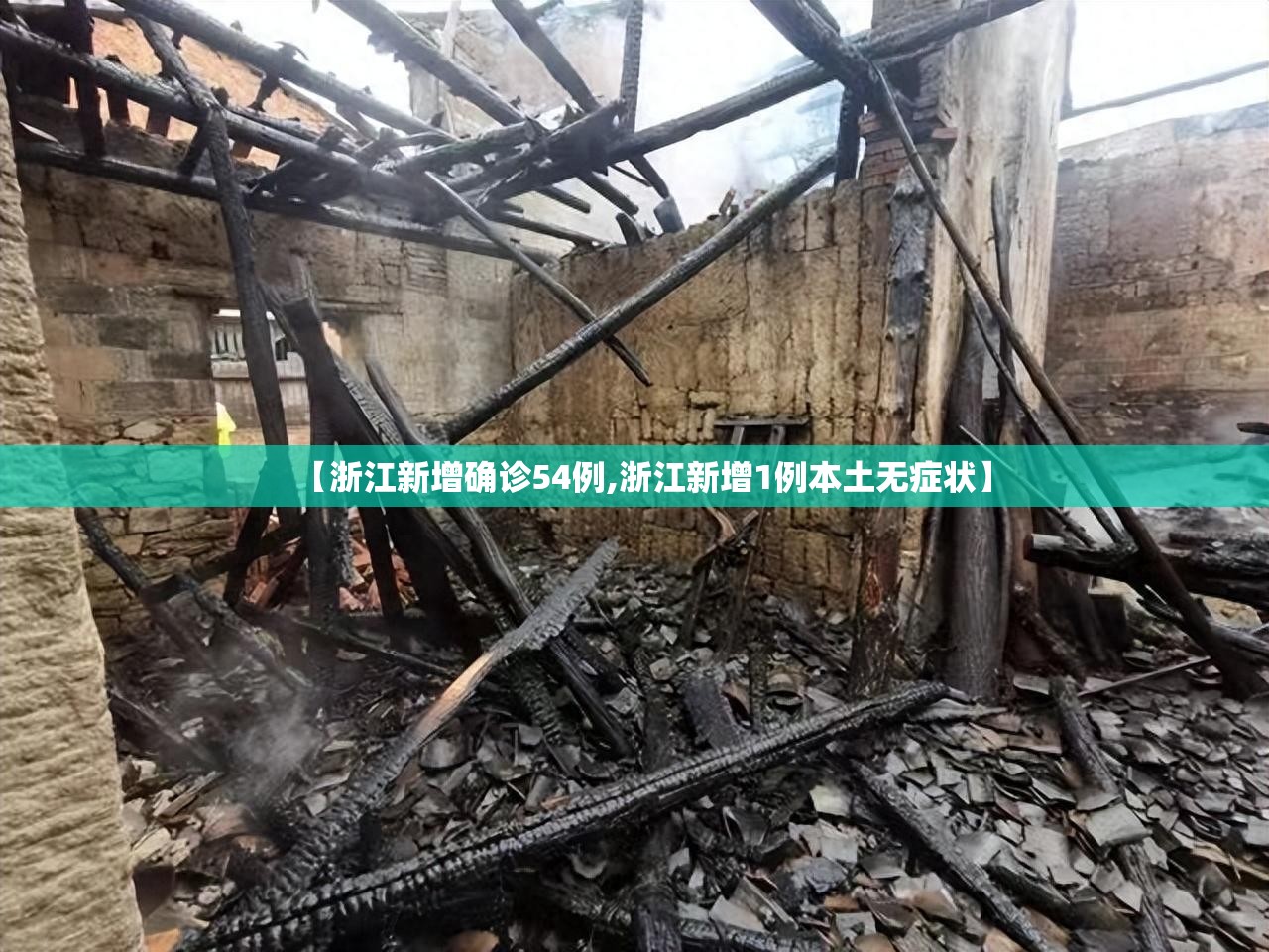 【浙江新增确诊54例,浙江新增1例本土无症状】