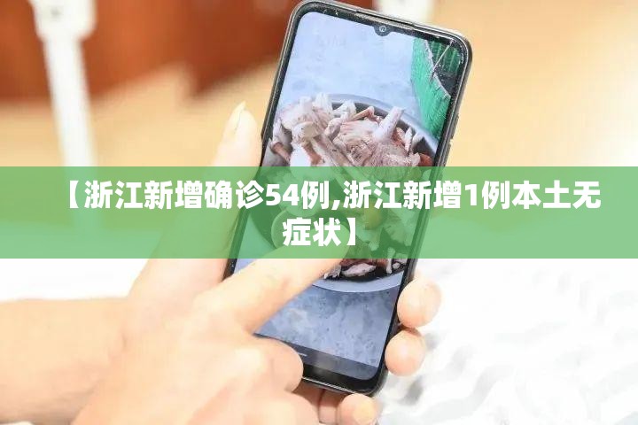 【浙江新增确诊54例,浙江新增1例本土无症状】