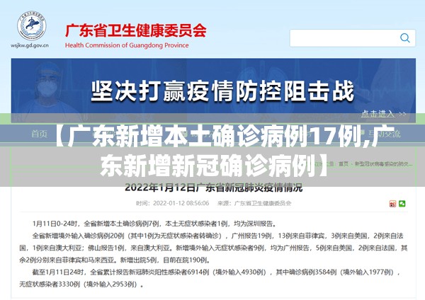 【广东新增本土确诊病例17例,广东新增新冠确诊病例】
