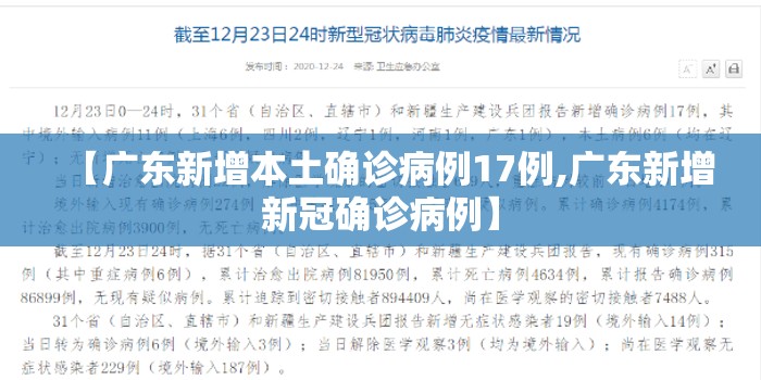 【广东新增本土确诊病例17例,广东新增新冠确诊病例】