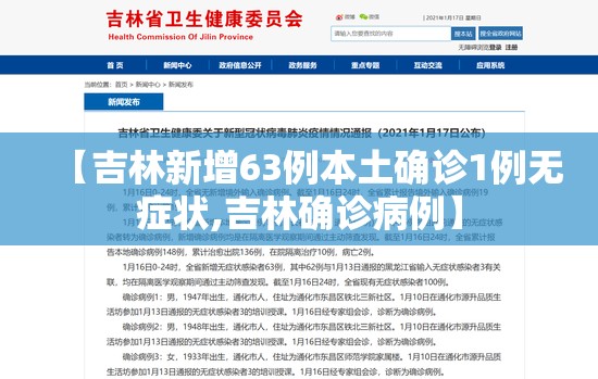 【吉林新增63例本土确诊1例无症状,吉林确诊病例】 【吉林新增63例本土确诊1例无症状,吉林确诊病例】